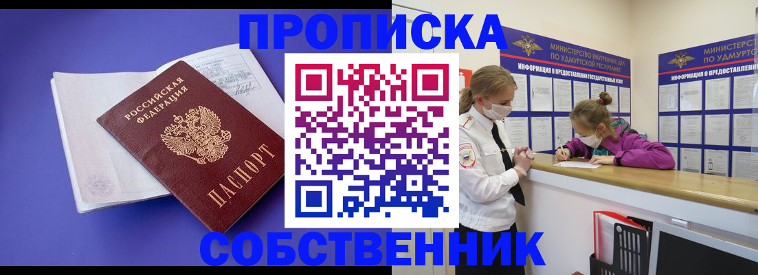 прописка в Можайске